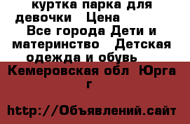 куртка парка для девочки › Цена ­ 1 500 - Все города Дети и материнство » Детская одежда и обувь   . Кемеровская обл.,Юрга г.